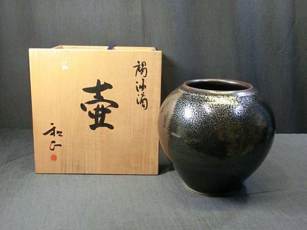 474896 東川和正 作 褐油滴花瓶（共箱）茶道具