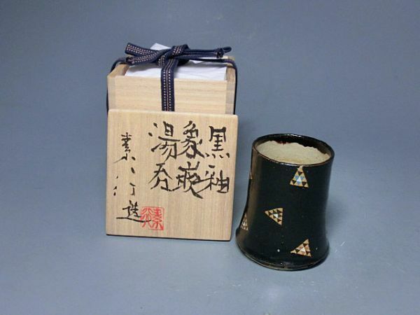 472329 坂本素行 作 黒釉 象嵌湯呑（共箱）茶道具・陶芸家