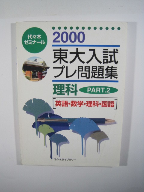 東大入試プレ問題集 part2 理科 理系 2000 東京大学 白本 （検索用 → 東大 青本 赤本 理系 理科 ）