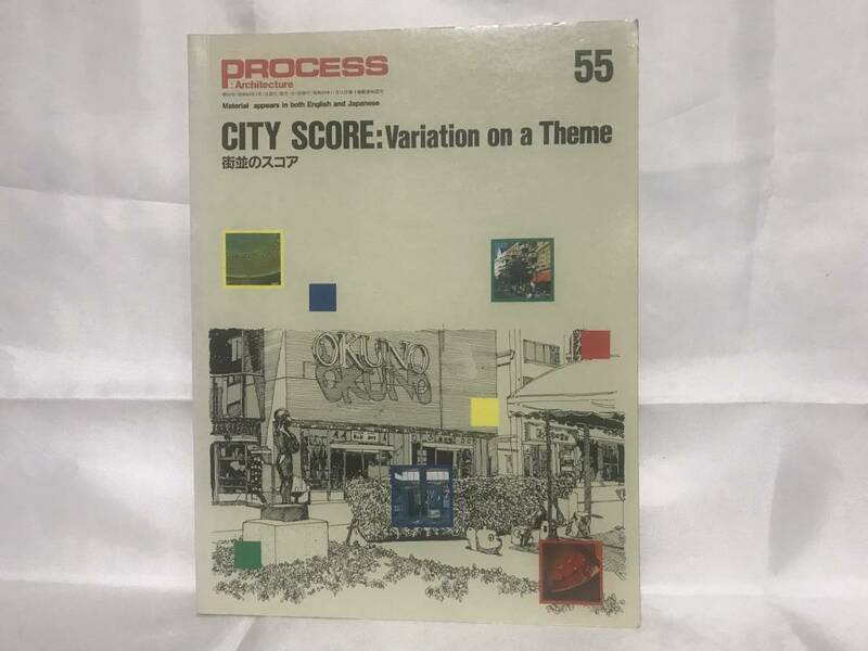 PROCESS:Architecture NO.55 CITY SCORE:Variation on a theme 街並みのスコア プロセスアーキテクチュア 昭和60年 A07-01M