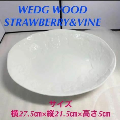 美品WEDG WOOD・ストロベリー&バイン　20220307