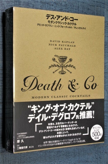 ◎デス・アンド・コー モダンクラシック・カクテル 世界で最も先進的なバーDeath & Coドリンク作りの方法から店舗運営までノウハウを初公開