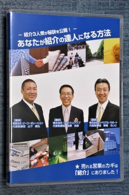 紹介3人衆が秘訣を公開! 「あなたが紹介の達人になる方法」売れる営業のカギは「紹介」にありました！牧野克彦