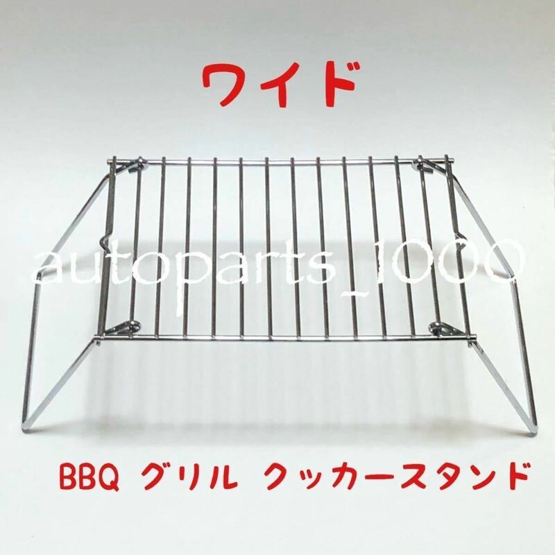 コンパクト 折畳スタンド ワイド BBQ グリル 五徳 クッカー スタンド 便利グッズ