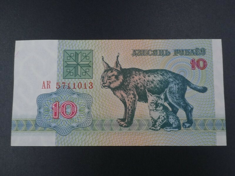 未使用 旧紙幣 ヨーロッパ ベラルーシ 1992年 10ルーブル オオヤマネコ 山猫 騎士の紋章