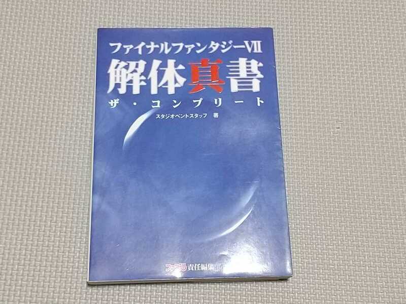 ★ファイナルファンタジーⅦ　解体真書 ザ・コンプリート スタジオベントスタッフ著　アスペクト★