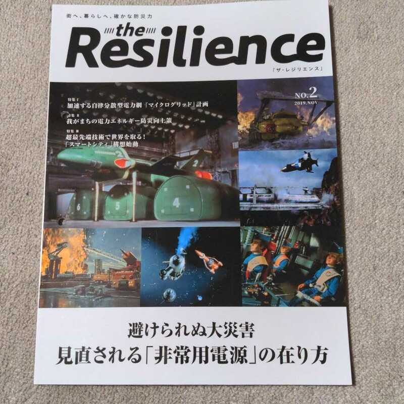 ザ・レジリエンス no.2 2019年11月30日 the resilience　表紙　サンダーバード　澤口俊之教授