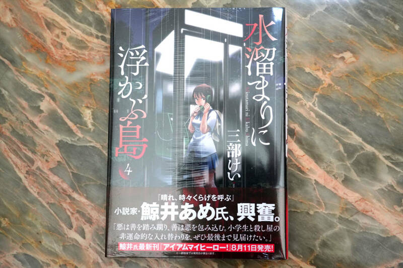 新品 ★ 水溜まりに浮かぶ島 4巻 ★ 三部けい