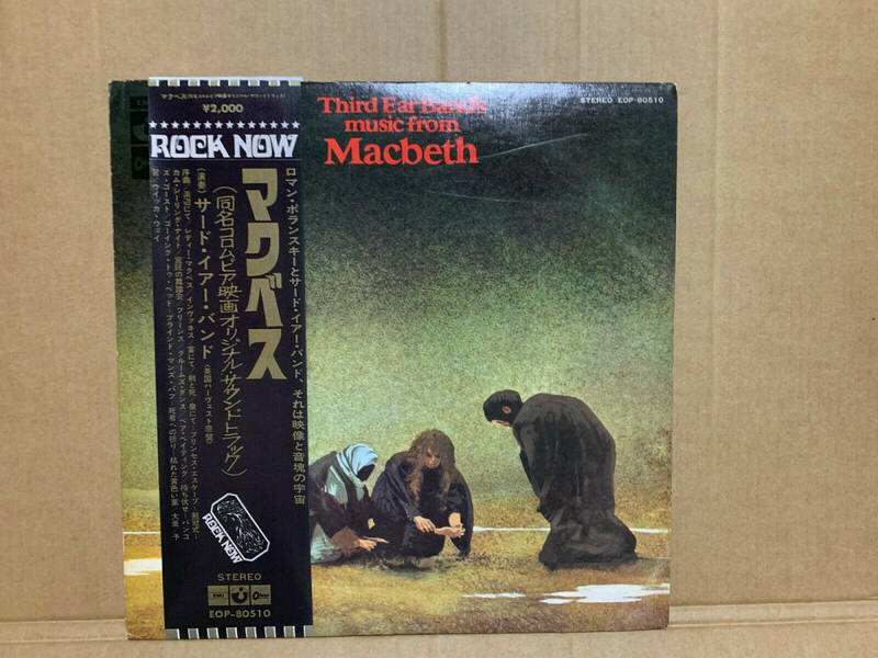 レア！国内赤盤　Third Ear Band / Music From Macbeth 　　EOP-80510 注意：帯はカラーコピーです。