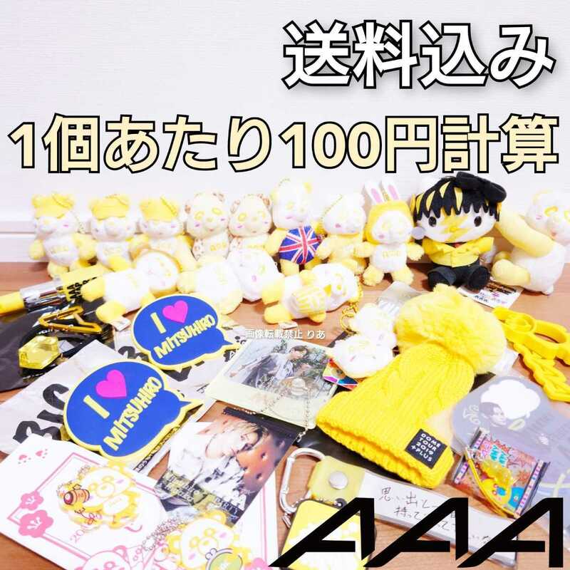 【送料込み】１個１００円計算の激安出品 AAA SKY-HI 日高光啓 グッズまとめ売り え～パンダ FC会員限定デカクリップ タペストリーなど