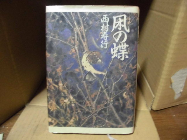 凩の蝶、西村寿行、角川書店