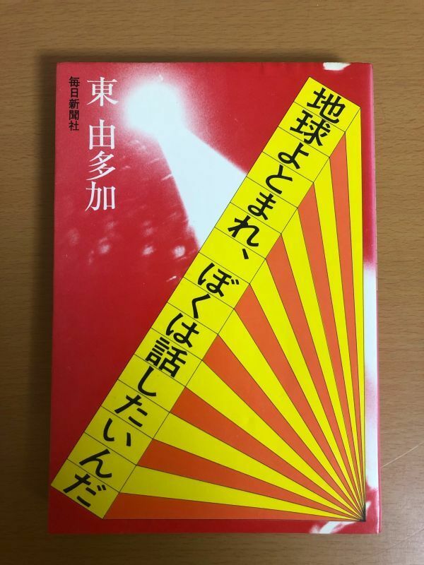 【初版本/送料160円】地球よとまれ、ぼくは話したいんだ 東由多加 毎日新聞社