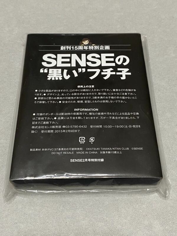 未開封品 SENSEの黒いフチ子　SENSE 2月号 付録　コップのフチ子 2015年発売