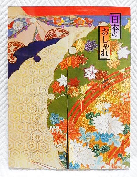 ☆図録　日本のおしゃれ　池田コレクション　明治・大正・昭和の着物を平成流に　伊勢丹美術館　振袖/街着/おしゃれ着/羽織/帯留★ｔ220303