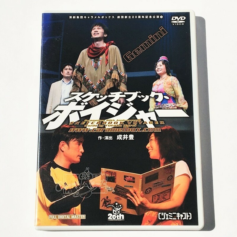 [bbc]/ DVD /『スケッチブック・ボイジャー（ジェミニキャスト）』/ 演劇集団キャラメルボックス / 大森美紀子、西川浩幸 / 2005年