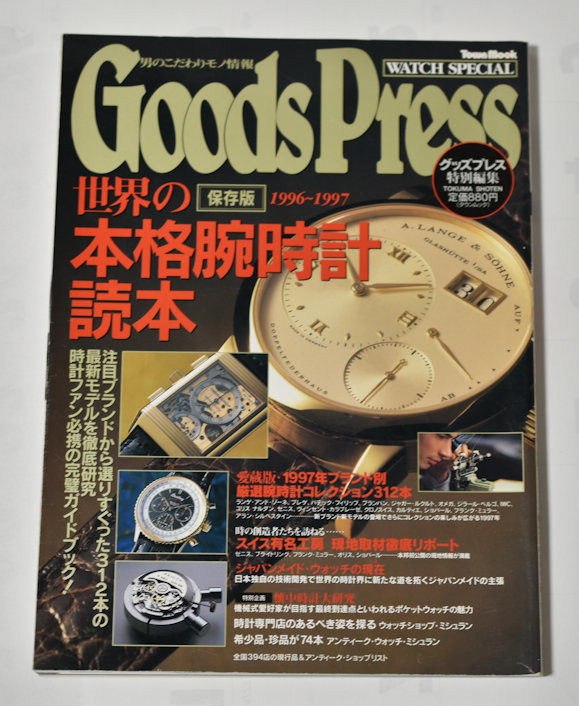 Goods Press 保存版　 世界の本格腕時計 読本　未使用