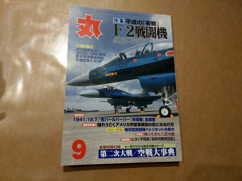 中古 丸 2001年9月号 vol.665 特集 平成の「零戦」F-2戦闘機 潮書房 発送クリックポスト