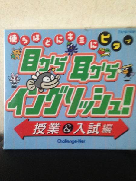 進研ゼミ中学講座 Challenge-Net 使うほどにキミにピタッ 目から耳からイングリッシュ 授業&入試編 チャレンジ ベネッセ