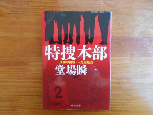 ★　特捜本部　刑事の挑戦・一之瀬拓真　堂場瞬一　中公文庫　タカ80