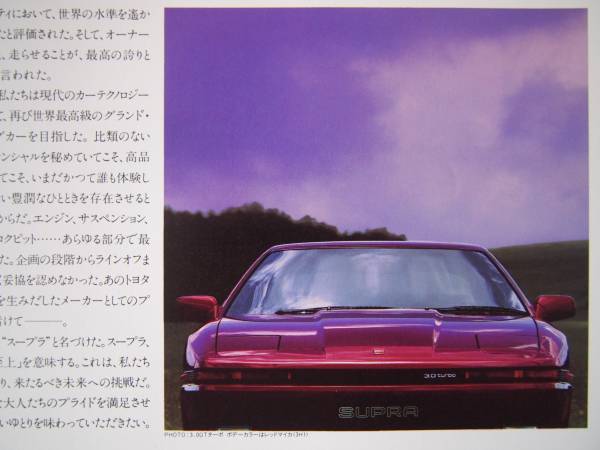 トヨタ スープラ 1986年 発売開始月 カタログ TOYOTA SUPRA 美品 レア 当時もの