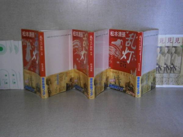 ★松本清張『乱燈 上中下』角川文:全3昭和62年初版帯付　