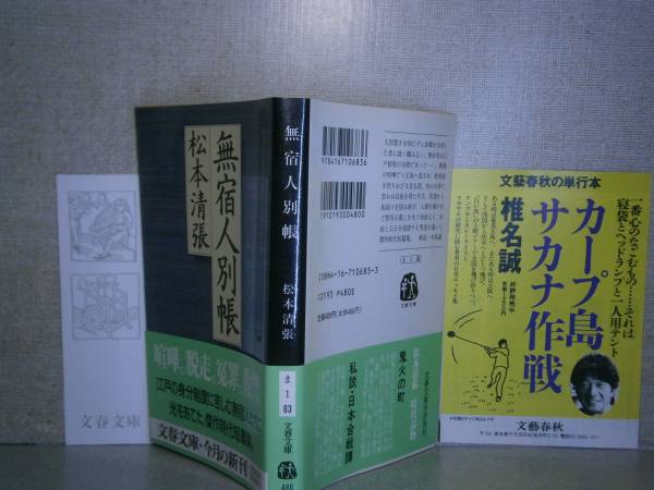 ★松本清張『無宿人別帳』文春文庫:1996年初版帯付　