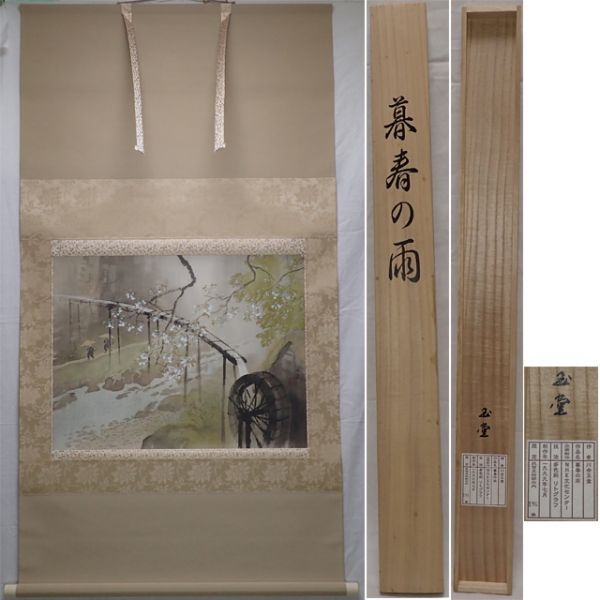 0101 リトグラフ 川合玉堂 作 「暮春の雨」掛軸 （共箱）176/250（保証書付）