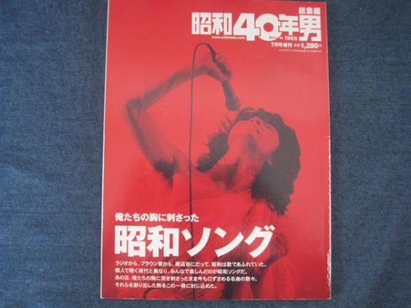 昭和40年男 総集編　俺たちの胸に刺さった昭和ソング