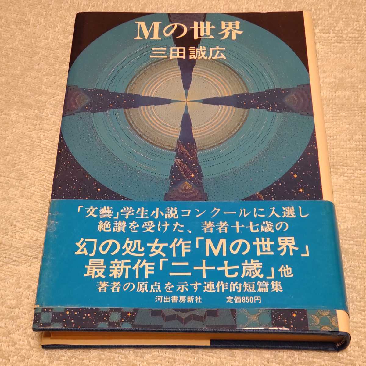 Mの世界　三田誠広　1978年