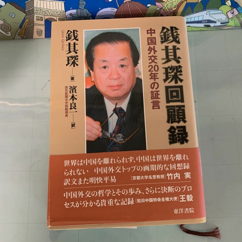 銭其回顧録 : 中国外交20年の証言　濱本 良一訳　出版年月： 2006.12.　ハードカバー製本