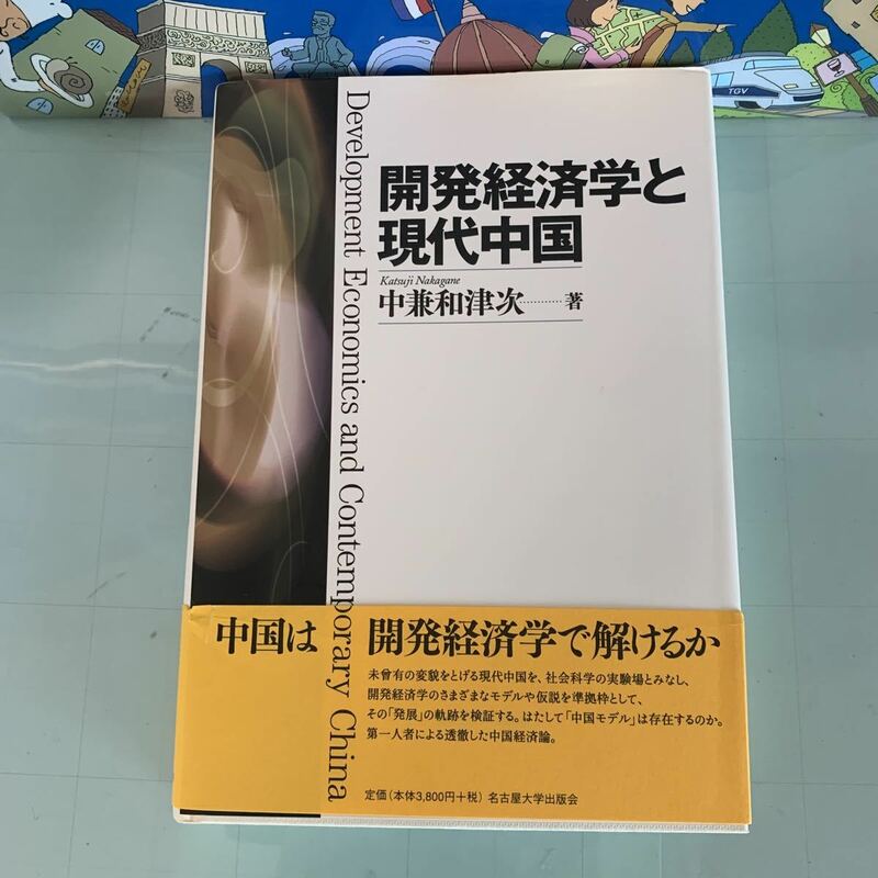 開発経済学と現代中国 2012/9/30 中兼 和津次 (著)　ハードカバー製本