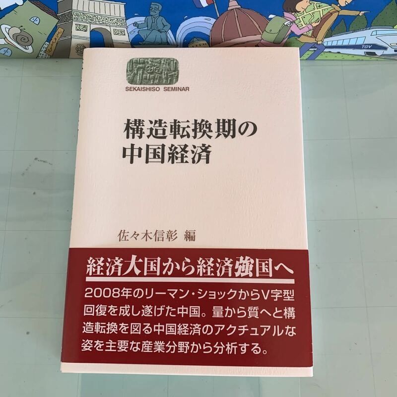 構造転換期の中国経済 構造転換期の中国経済 　佐々木　信彰 編 世界思想ゼミナール 出版年月日2010/12/20