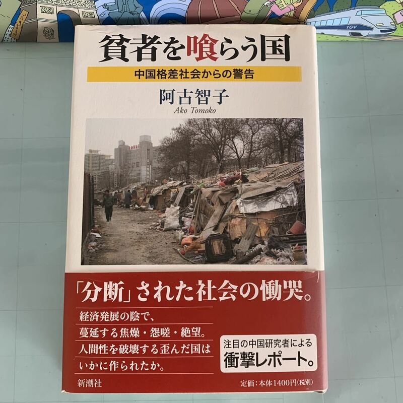 貧者を喰らう国 中国格差社会からの警告 　2009/11/20 阿古 智子 (著)　ハードカバー製本