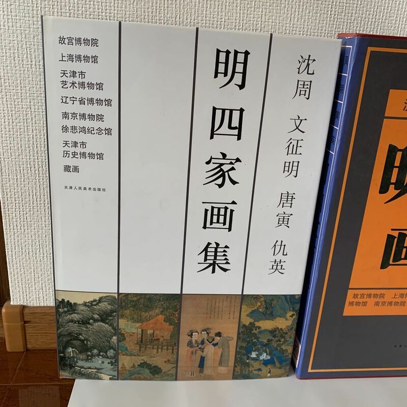 明四家画集　大型本 1997/1/1 北京語版 瀋 周 , 文 徴明 , & ２その他　天津人民美術出版社　函、ハードカバー製本