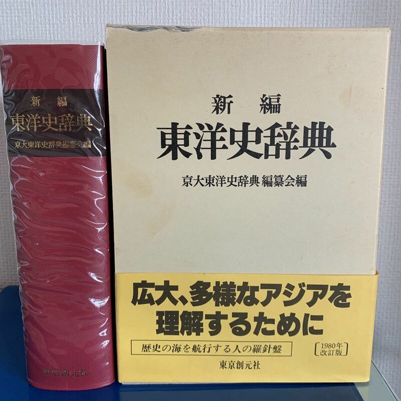 新編 東洋史辞典 京大東洋史辞典編纂会 発行：東京創元社 発行年：1999年1月13版発行