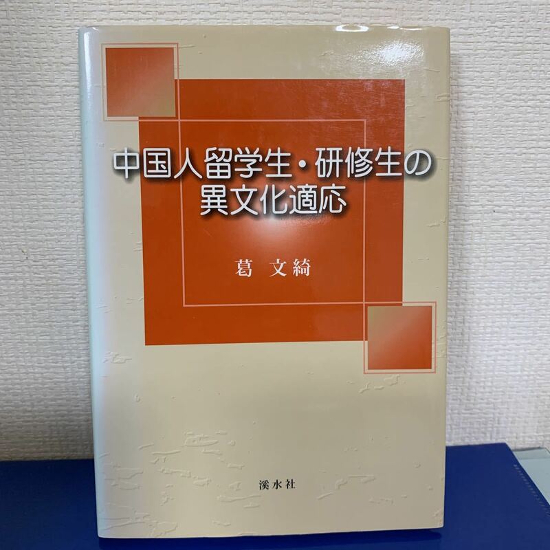 中国人留学生・研修生の異文化適応 2007/2/1 葛 文綺 (著)