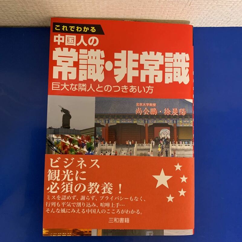 これでわかる中国人の常識・非常識　巨大な隣人とのつきあい方　尚会鵬・徐晨陽著