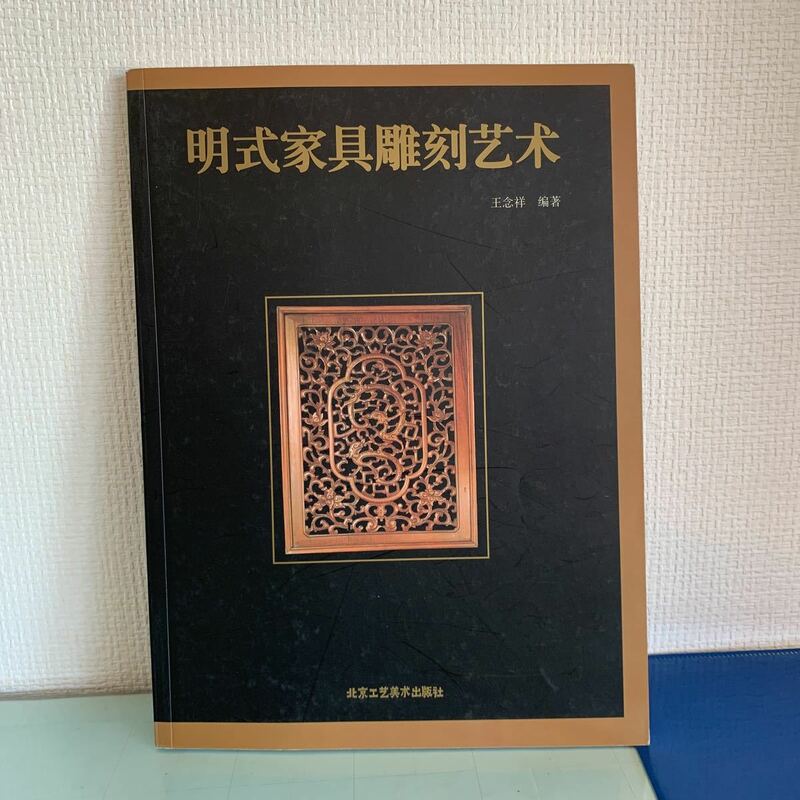 明式家具彫刻芸術 （中国語版）王念祥編著 　2003年1月第2版第2刷発行 北京工芸美術出版社