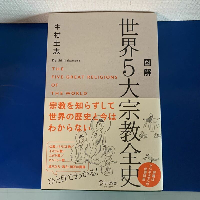 図解 世界5大宗教全史 単行本 2016/6/20 中村 圭志 (著)