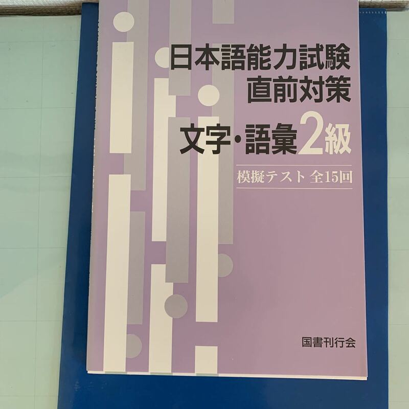 日本語能力試験直前対策文字・語彙2級―模擬テスト全15回 単行本 1996/9/20初版発行　2007年10月25日初版第9刷発行 国書刊行会 (著)