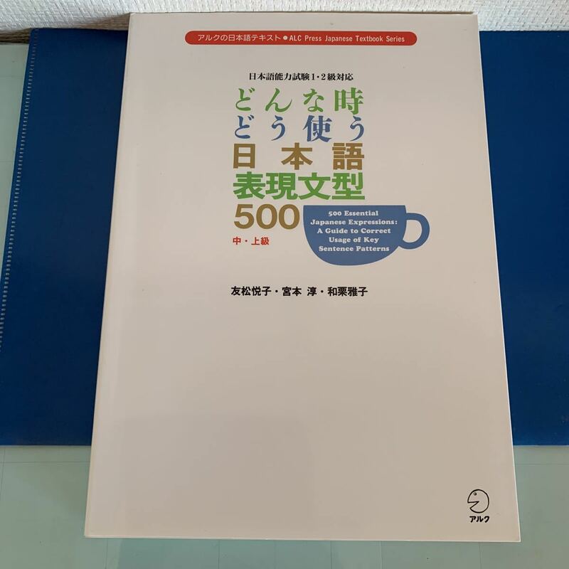 どんな時どう使う日本語表現文型500 中・上級 　日本語能力試験1・2級対応　アルクの日本語テキスト　2007年9月18刷発行