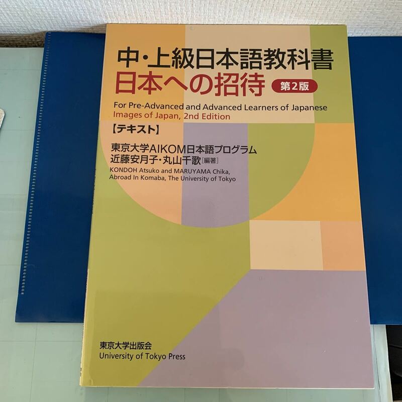 中・上級日本語教科書　日本への招待　第2版 テキスト 東京大学AIKOM日本語プログラム・近藤安月子・丸山千歌 編著 　2008年10月15日