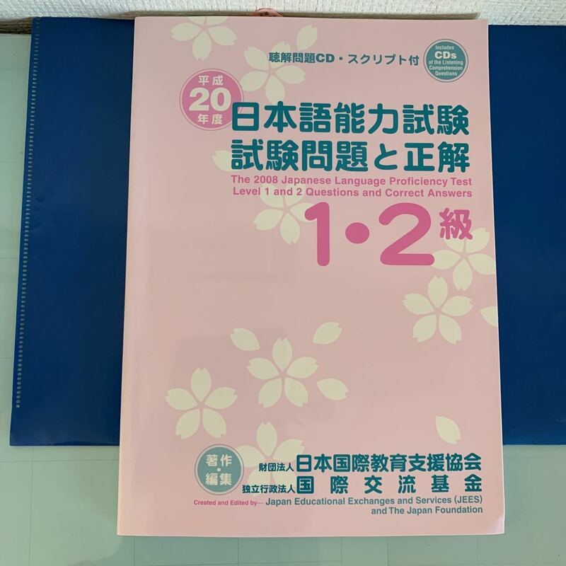 日本語能力試験１・２級試験問題と正解（聴解試験は添付CD2枚に収録） 平成２０年度 　日本国際教育支援協会 ・国際交流基金 （著・編集）