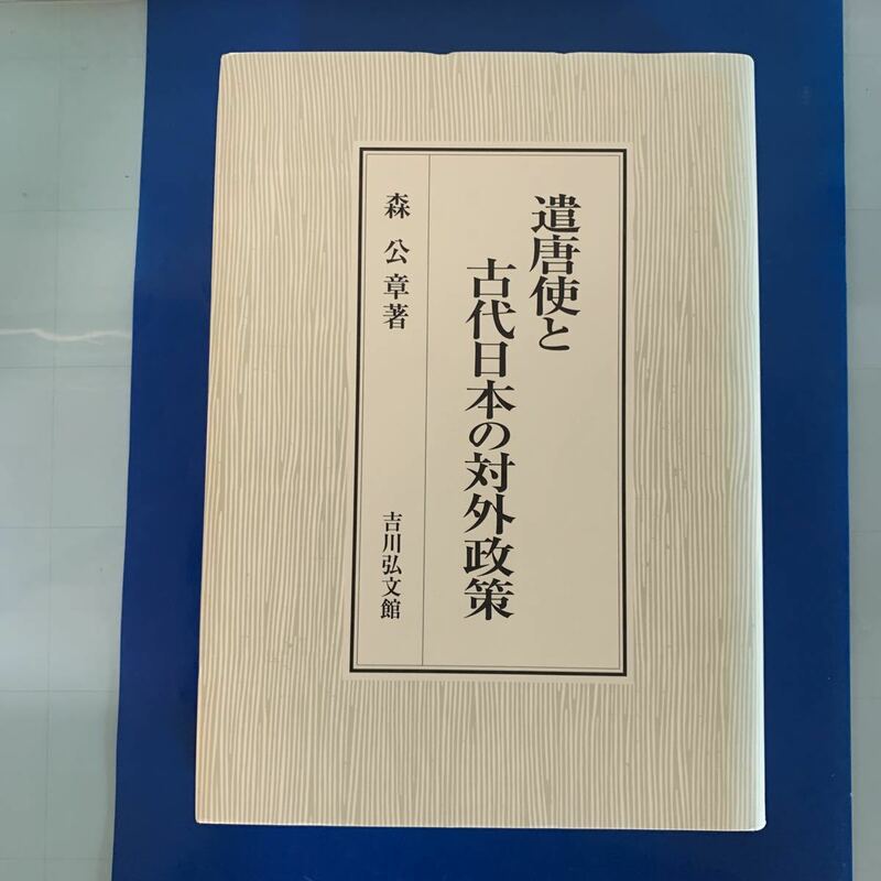 遣唐使と古代日本の対外政策 2008/11/10 森 公章 (著)　ハードカバー製本