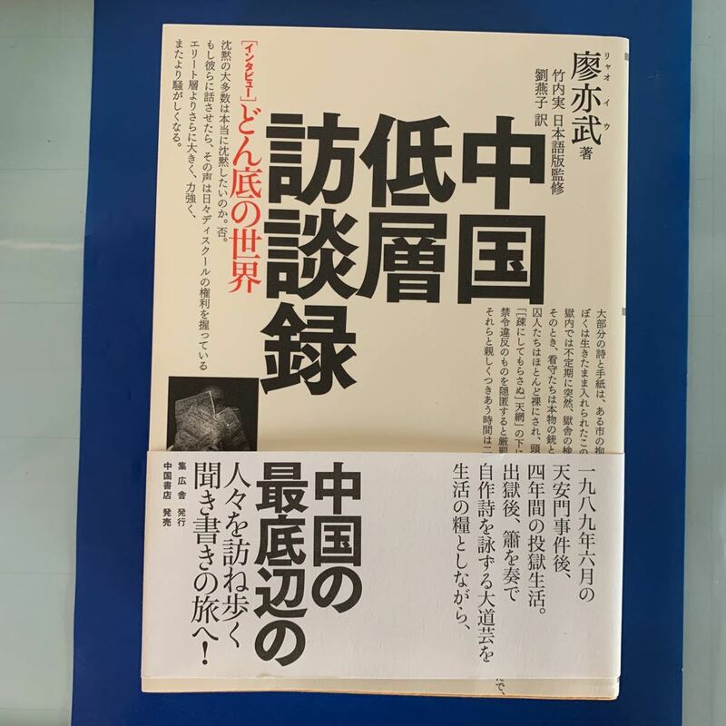 中国低層訪談録―インタビューどん底の世界 2008/5/10 廖 亦武 (著) 劉 燕子 (翻訳) 竹内実　日本語版監修