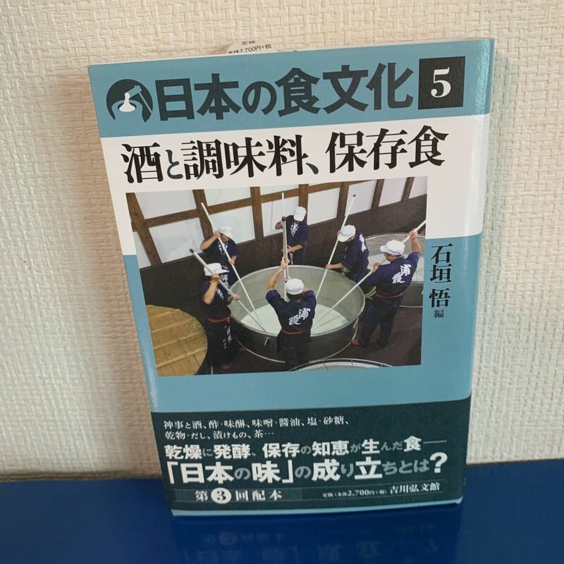 日本の食文化 ５ 酒と調味料、保存食 2019/4/10 　石垣 悟 （編）　ハードカバー製本