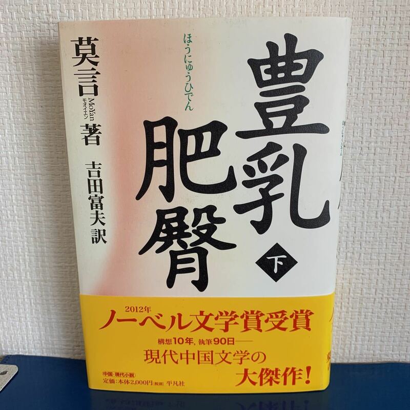 豊乳肥臀〈下〉 ノーベル文学賞受賞　莫言（原著）吉田富夫（翻訳）2012年10月29日初版第2刷発行　平凡社ライブラリー　ハードカバー製本