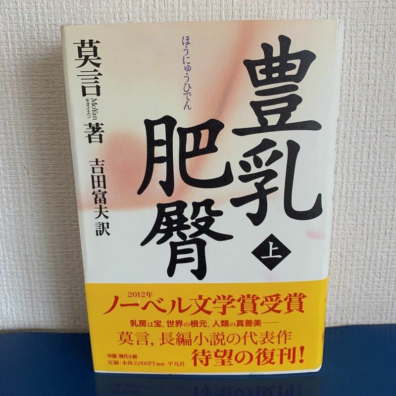 豊乳肥臀〈上〉 ノーベル文学賞受賞　莫言（原著）吉田富夫（翻訳）2012年10月29日初版第2刷発行　平凡社ライブラリー　ハードカバー製本