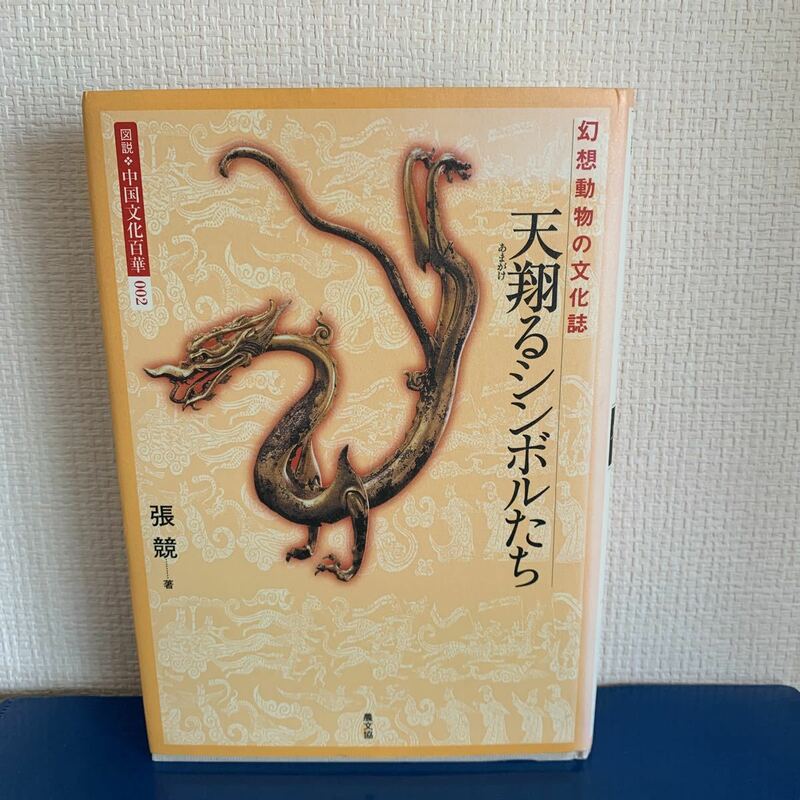 天翔るシンボルたち　幻想動物の文化誌 　 (図説 中国文化百華002) 2002/12/25 張競 (著)　ハードカバー製本