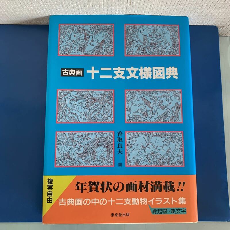 古典画 十二支文様図典 　 2000/9/30 香取 良夫 (著)　ハードカバー製本